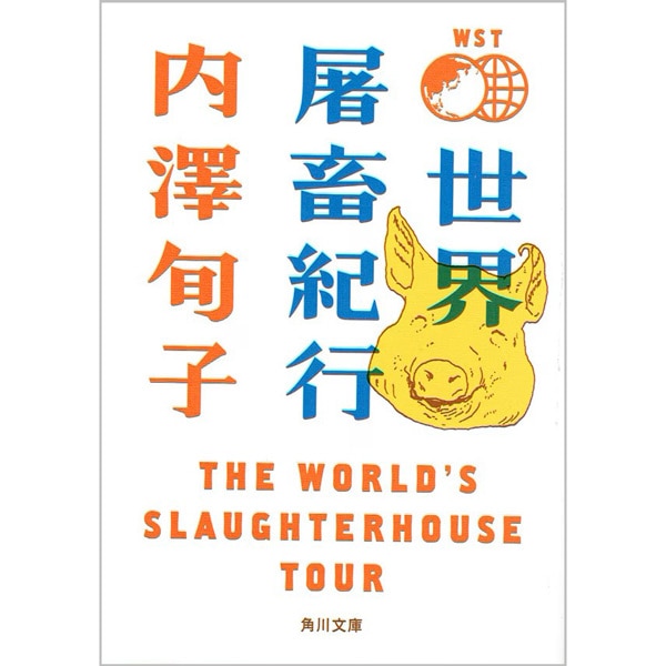 世界屠畜紀行