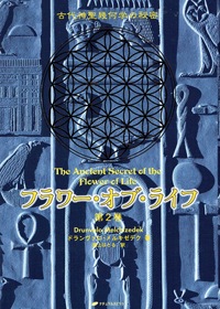 フラワー・オブ・ライフ 2