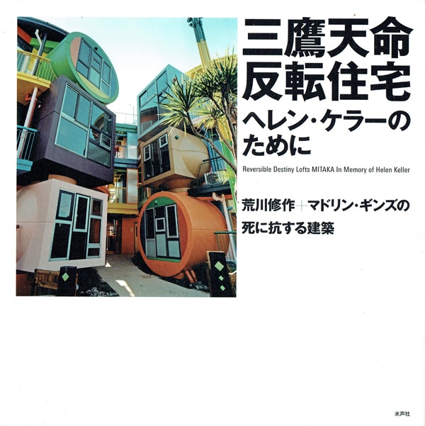 三鷹天命反転住宅　ヘレン・ケラーのために