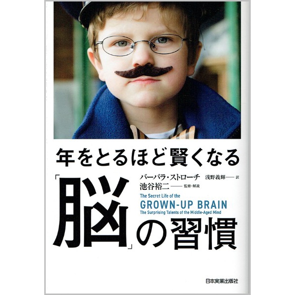 年をとるほど賢くなる「脳」の習慣