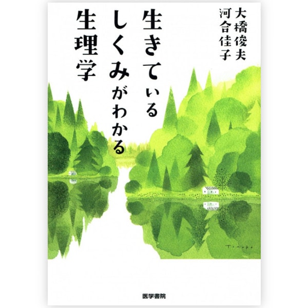 生きているしくみがわかる生理学