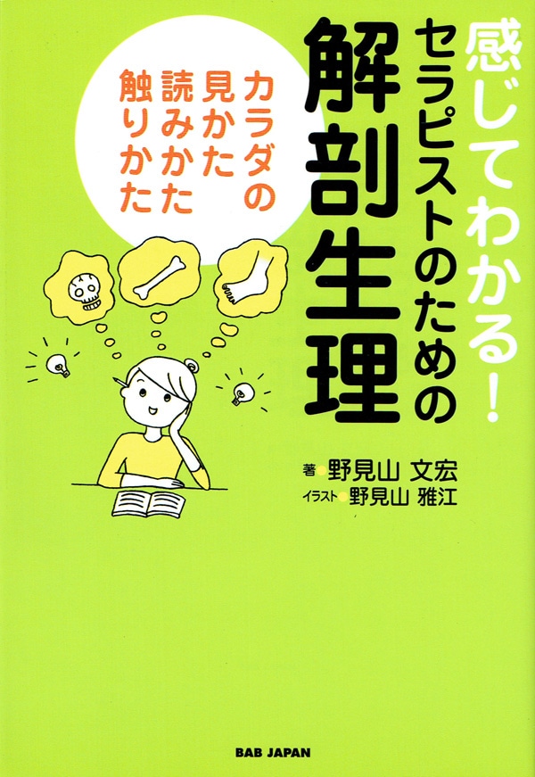 感じてわかる! セラピストのための解剖生理