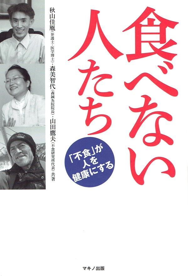 食べない人たち
