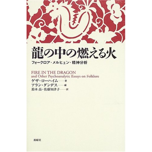 龍の中の燃える火