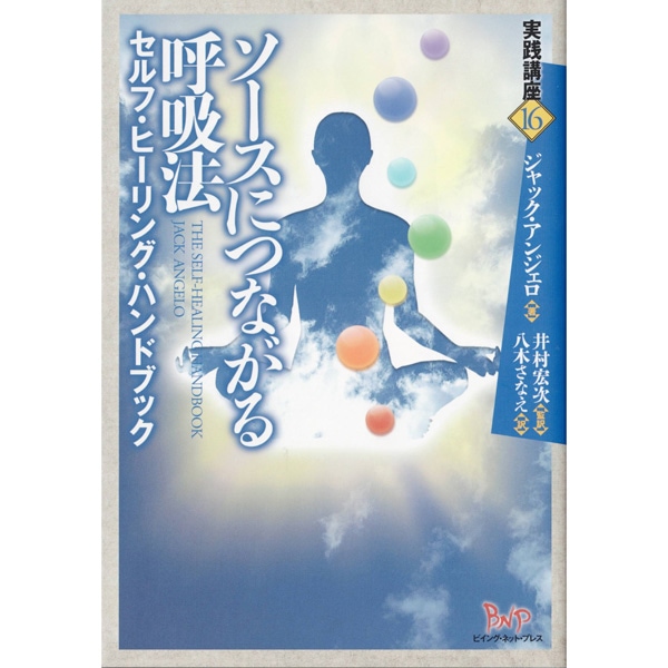 ソースにつながる呼吸法