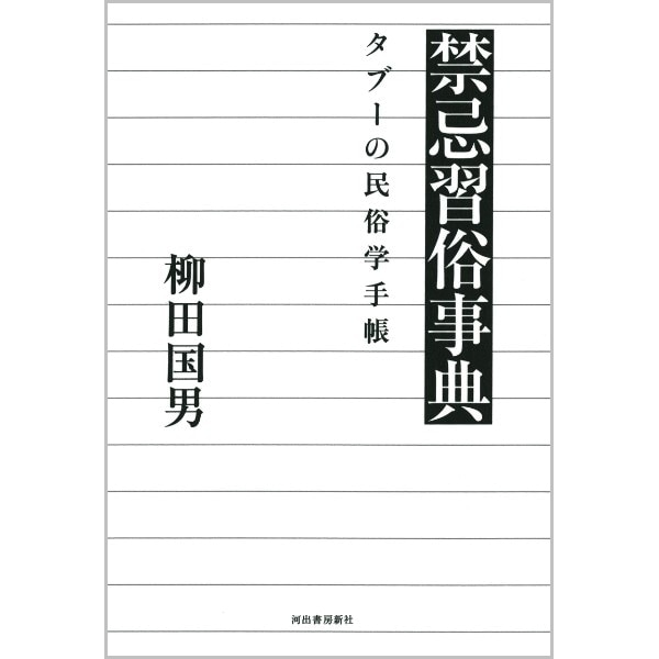 禁忌習俗事典