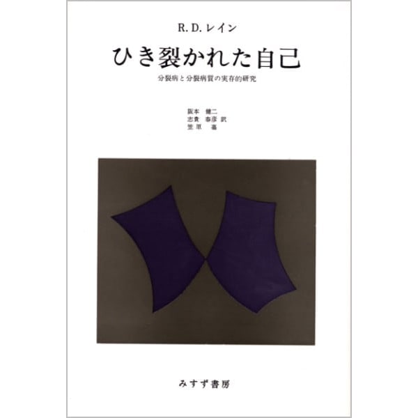 ひき裂かれた自己