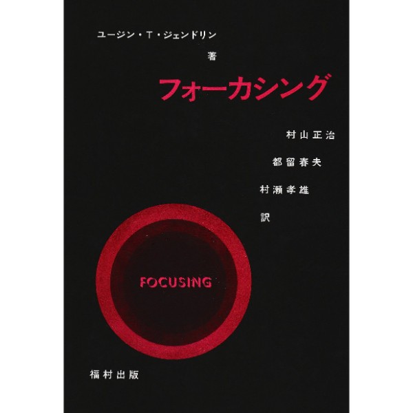 フォーカシング