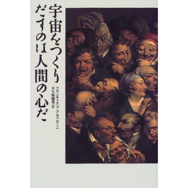 宇宙をつくりだすのは人間の心だ