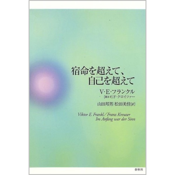 宿命を超えて、自己を超えて