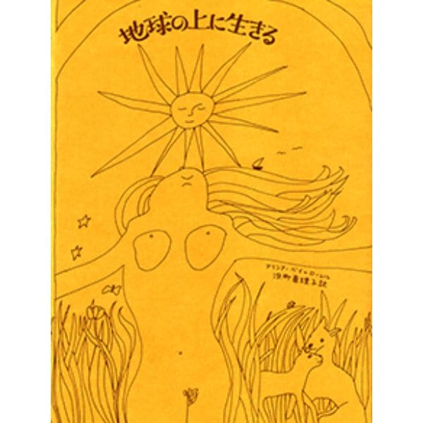 地球の上に生きる