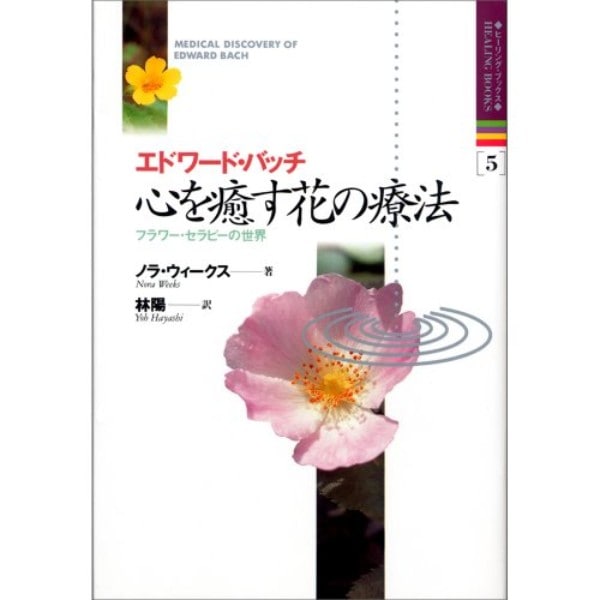 エドワード･バッチ  心を癒す花の療法