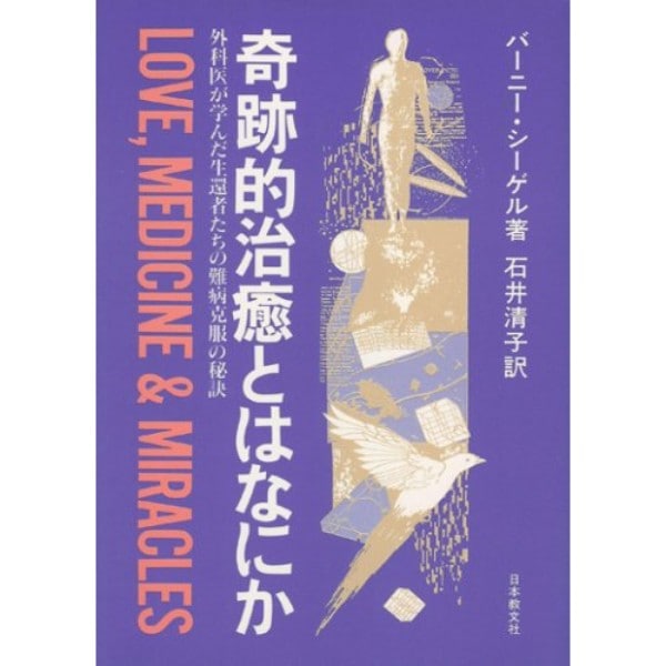 奇跡的治癒とはなにか