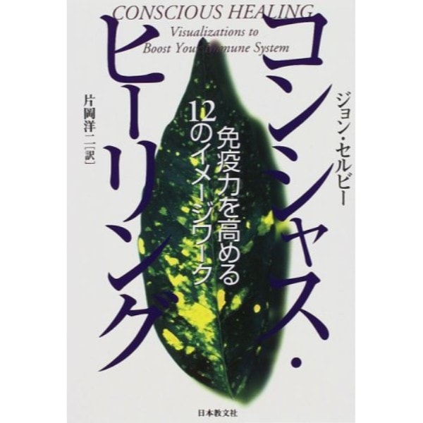 コンシャス･ヒーリング