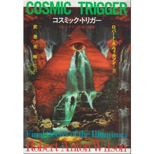 コスミック･トリガー