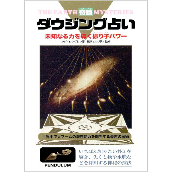 奇蹟ダウジング占い