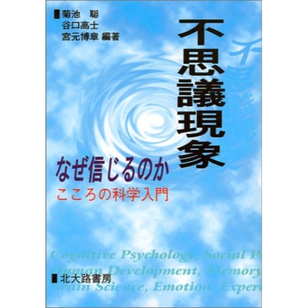 不思議現象 なぜ信じるのか