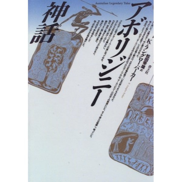 アボリジニー神話
