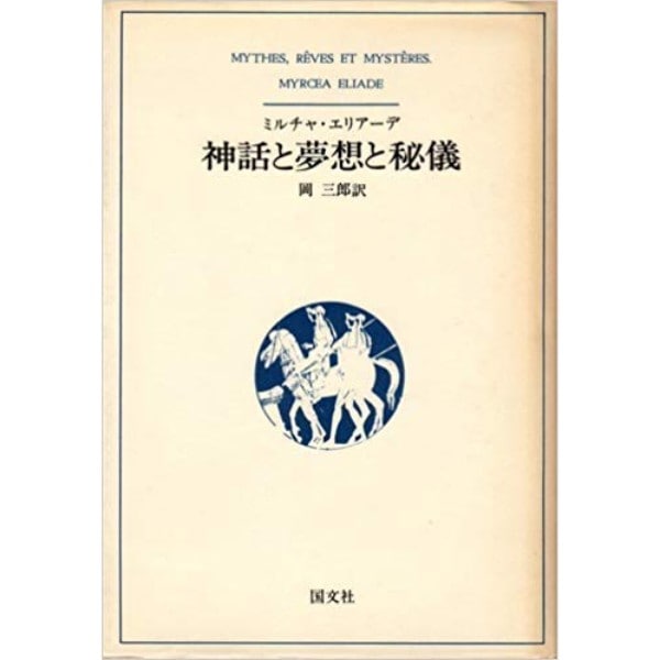 神話と夢想と秘儀