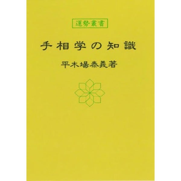 手相学の知識