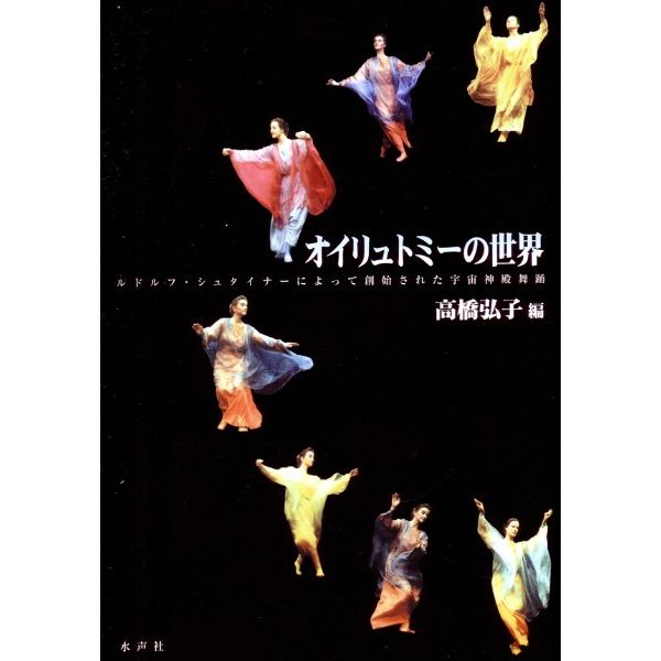 オイリュトミーの世界