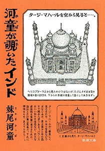 河童が覗いたインド