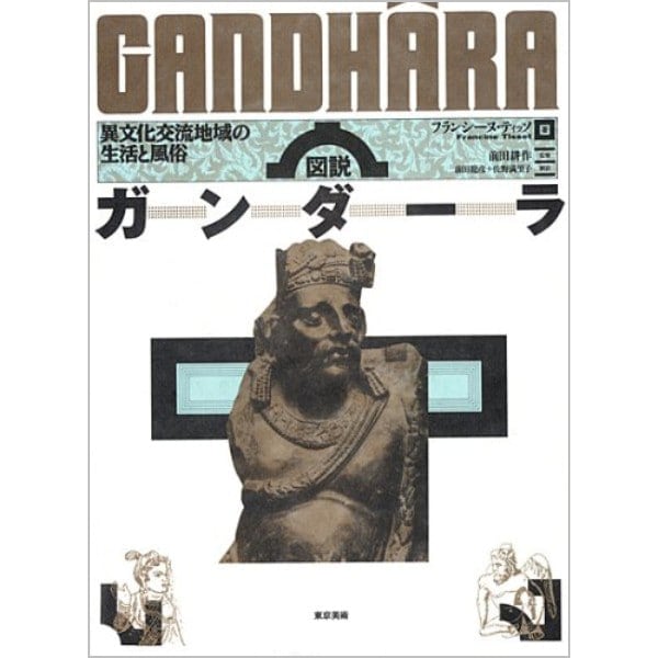 図説 ガンダーラ