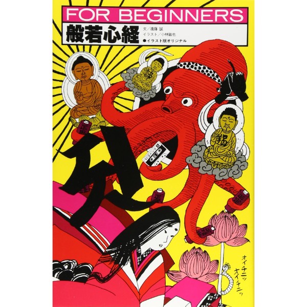般若心経 (フォービギナーズシリーズ)