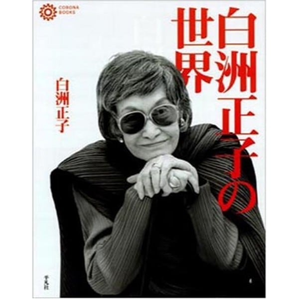 白洲正子の世界