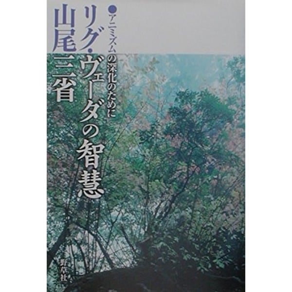 リグ・ヴェーダの智慧