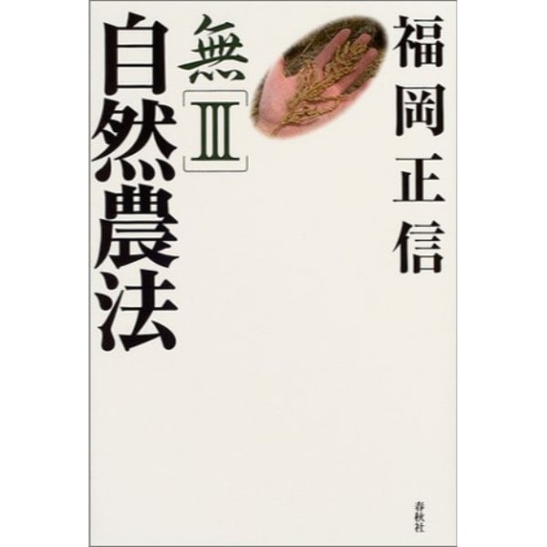 無(3) 自然農法