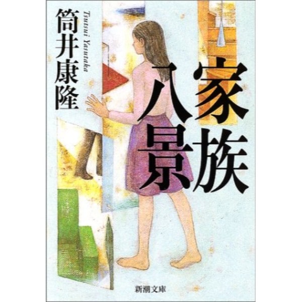 家族八景