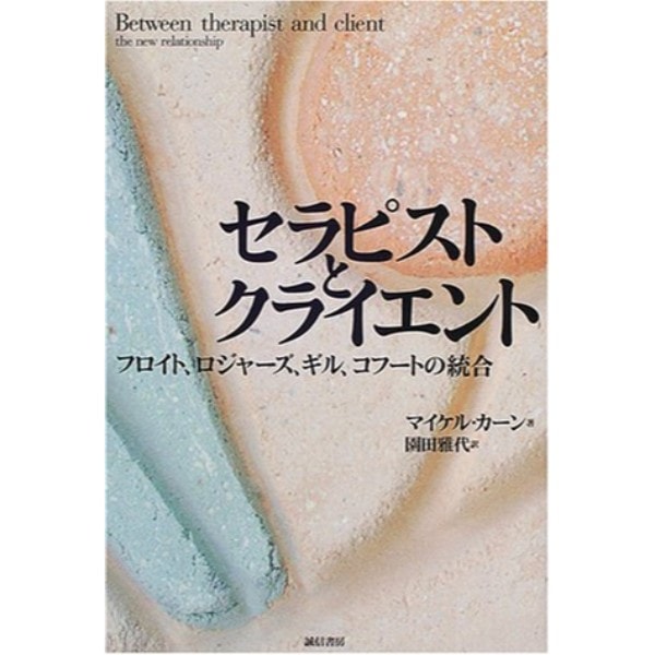 セラピストとクライエント