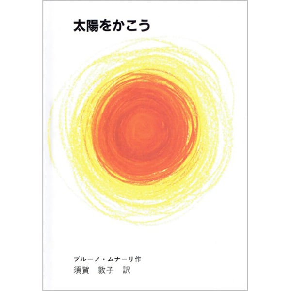 太陽をかこう