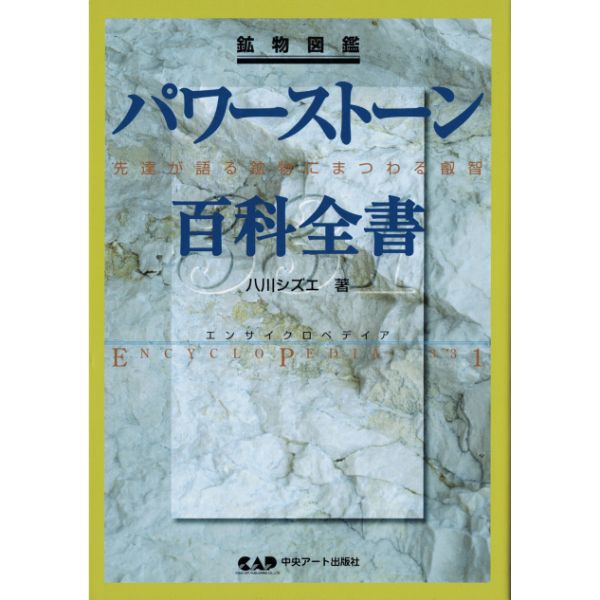 パワーストーン百科全書