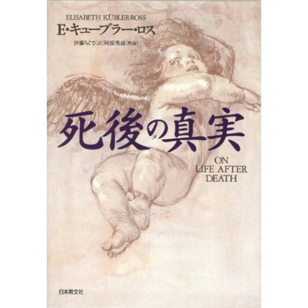 死後の真実