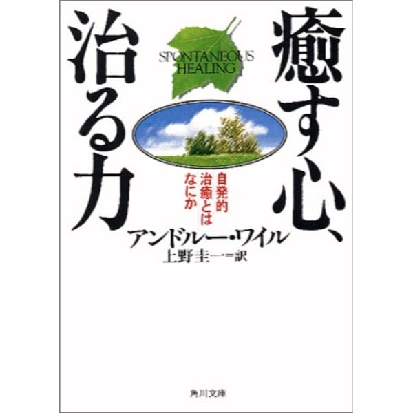 癒す心、治る力