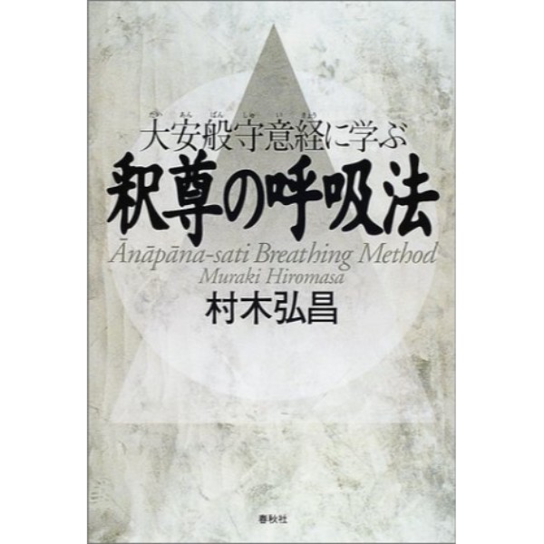 釈尊の呼吸法