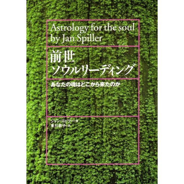 前世ソウルリーディング