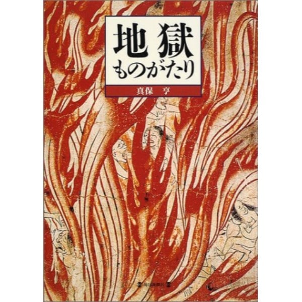 地獄ものがたり