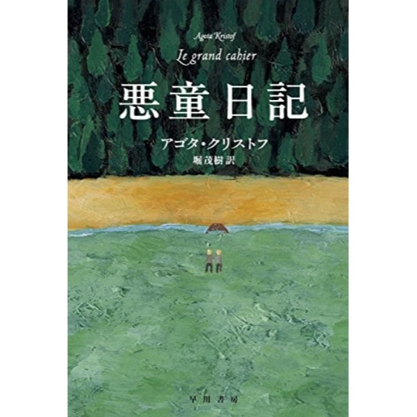悪童日記