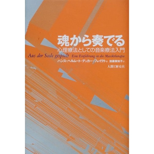 魂から奏でる