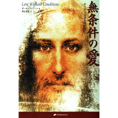 無条件の愛