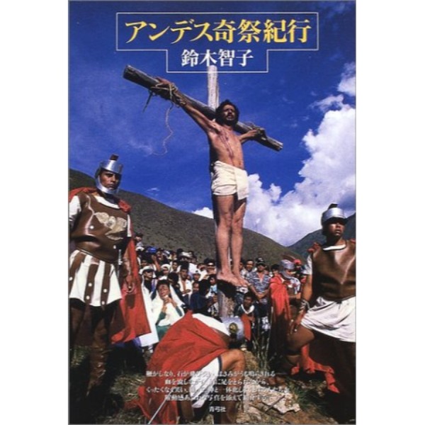アンデス奇祭紀行