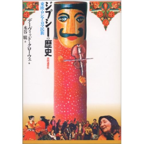 ジプシーの歴史