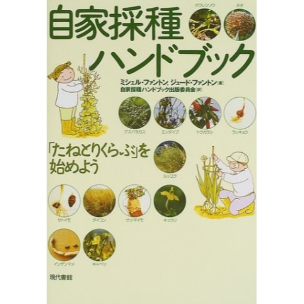 自家採種ハンドブック