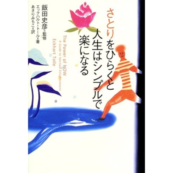 さとりをひらくと人生はシンプルで楽になる