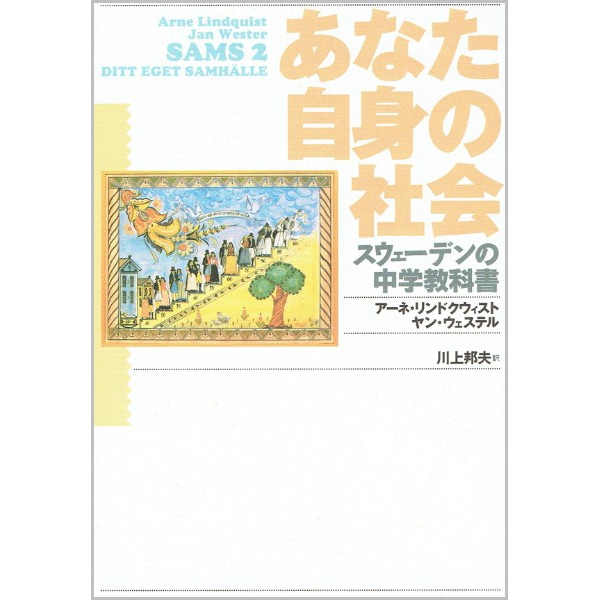 あなた自身の社会