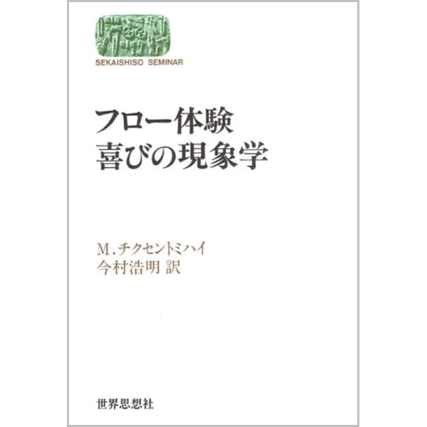 フロー体験 喜びの現象学