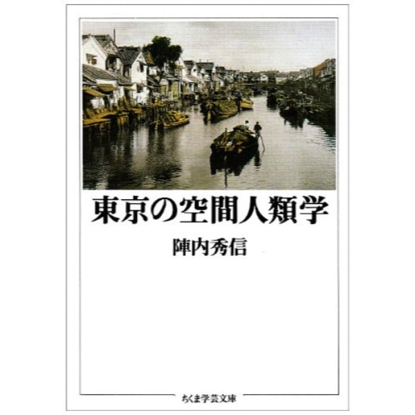 東京の空間人類学